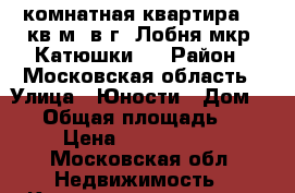 1-комнатная квартира 40 кв.м. в г. Лобня мкр. Катюшки-2 › Район ­ Московская область › Улица ­ Юности › Дом ­ 15 › Общая площадь ­ 40 › Цена ­ 4 000 000 - Московская обл. Недвижимость » Квартиры продажа   